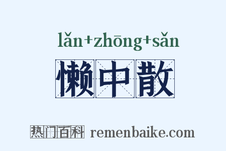 懒中散是什么意思的图片